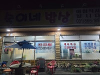숙이네밥상