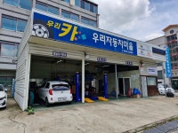 우리자동차마을