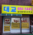단지내 대교공인중개사사무소