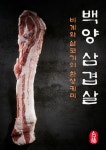 백양숯불가든