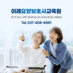 이레요양보호사교육원