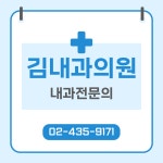 김내과의원