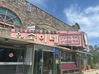 윤숙이네우리밀칼국수 대부도본점