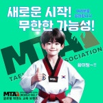 MTA태권도 늘푸른태권도