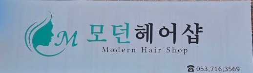 모던헤어샵