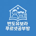 푸르넷공부방 내포반도유보라점