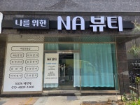 나를위한NA뷰티