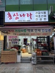 홍삼나라칠곡점 | 홍삼나라