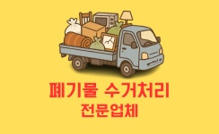 24시빠른폐기물처리업체