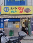 통큰 아구찜&알곤이찜