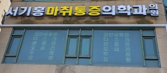 서기홍마취통증의학과의원