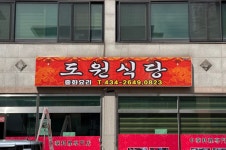 도원식당