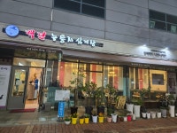 백년누룽지삼계탕