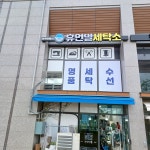 아쿠아워시 휴먼빌세탁소