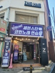 세븐스타코인노래연습장 전북대점
