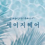 세이지헤어