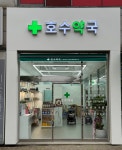 호수약국