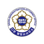 다온행정사사무소