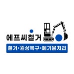 에프씨철거