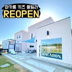 마카롱 키즈 풀빌라 펜션
