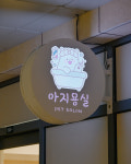 아지묭실