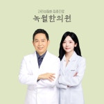녹월한의원