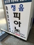 청음피아노