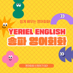 예리엘잉글리쉬 송파점