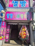 별밤노래연습장