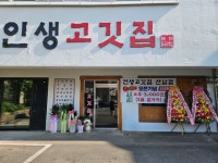 인생고깃집 산남점