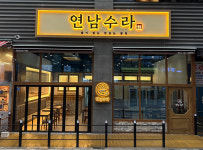 연남수라