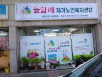 늘함께재가노인복지센터