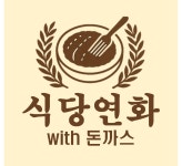 식당연화 기장교리본점