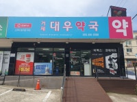 거제대우약국