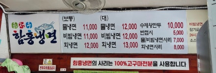 유정우함흥냉면