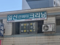 일신인버터크리닝