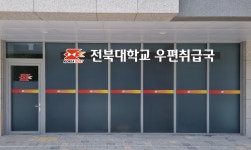 전북대학교우편취급국