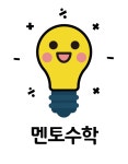 멘토수학교습소