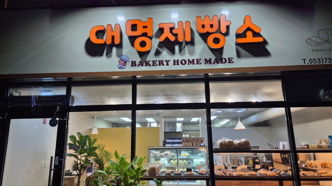 대명 제빵소