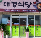 대경식당