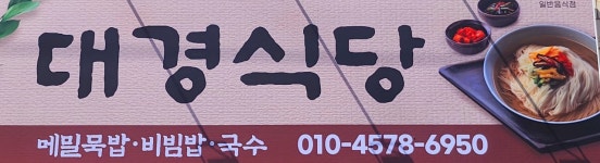 대경식당
