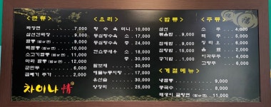 차이나정 초롱꽃마을점