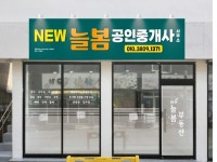 NEW늘봄공인중개사사무소