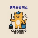 행복드림청소
