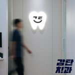 감탄치과의원