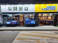 도화횟집