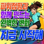 한국파워점핑줄넘기 당진점