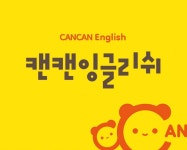 캔캔잉글리쉬영어교습소