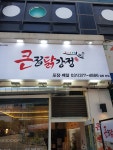 큰집닭강정 궐동본점
