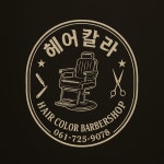 헤어칼라